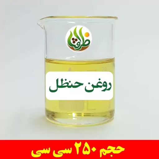 روغن حنظل اصل ظرافت 250 سی سی