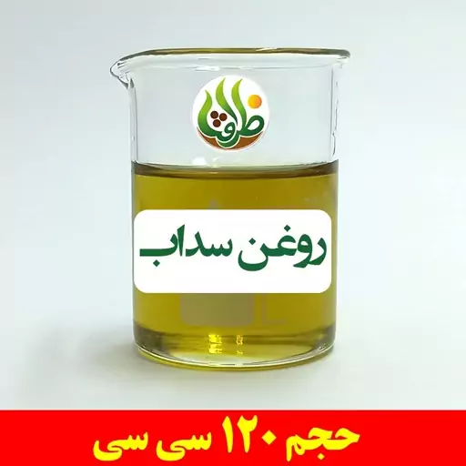 روغن سداب اصل ظرافت 120 سی سی