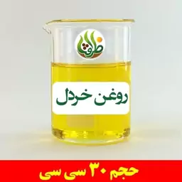 روغن خردل اصل ظرافت 30 سی سی