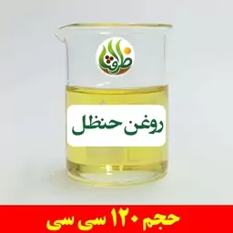 روغن حنظل اصل ظرافت 120 سی سی