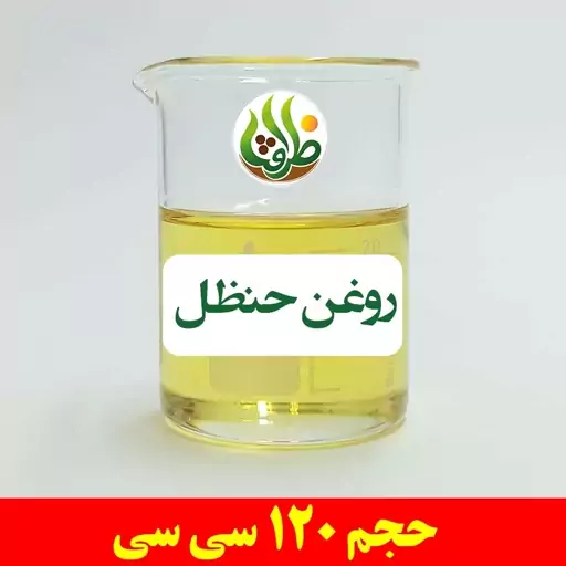 روغن حنظل اصل ظرافت 120 سی سی