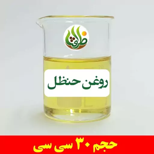 روغن حنظل اصل ظرافت 30 سی سی