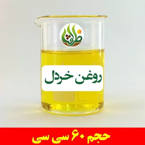 روغن خردل اصل ظرافت 60 سی سی