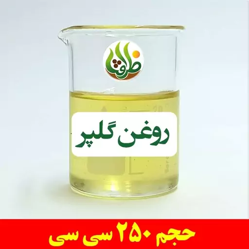 روغن گلپر اصل ظرافت 250 سی سی