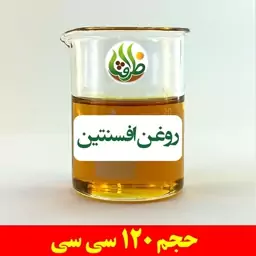 روغن افسنتین اصل ظرافت 120 سی سی