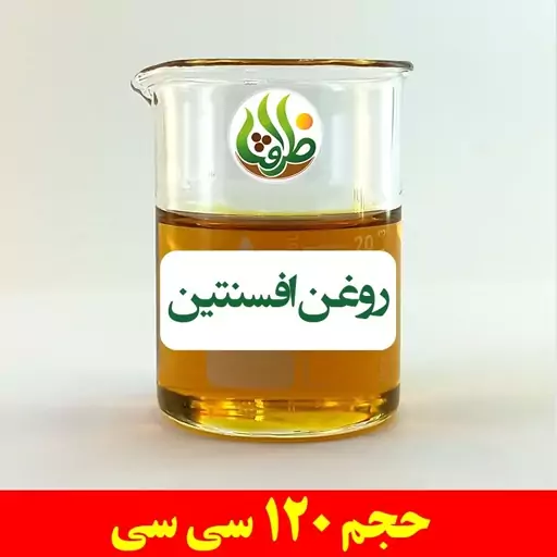 روغن افسنتین اصل ظرافت 120 سی سی