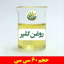 روغن گلپر اصل ظرافت 60 سی سی