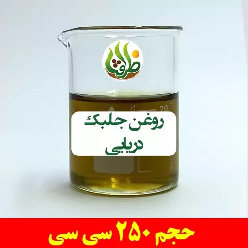 روغن جلبک دریایی اصل ظرافت 250 سی سی