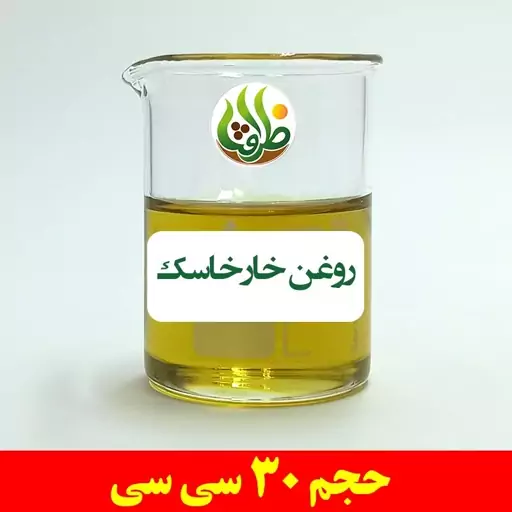 روغن خارخاسک اصل ظرافت 30 سی سی