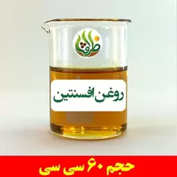 روغن افسنتین اصل ظرافت 60 سی سی