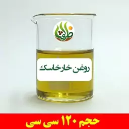 روغن خارخاسک اصل ظرافت 120 سی سی