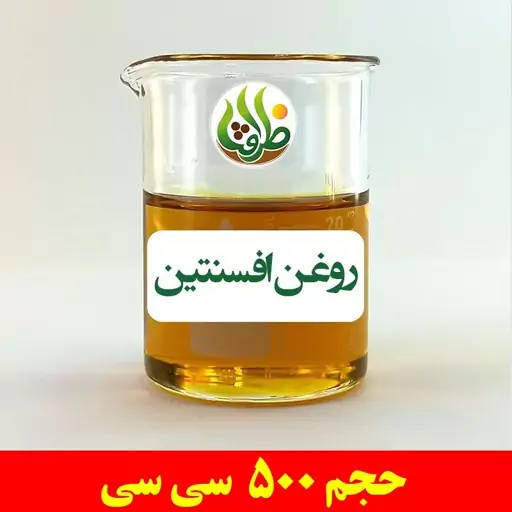 روغن افسنتین اصل ظرافت 500 سی سی