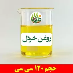 روغن خردل اصل ظرافت 120 سی سی