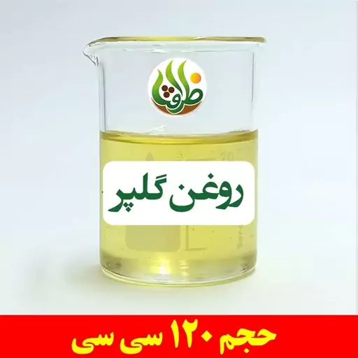 روغن گلپر اصل ظرافت 120 سی سی