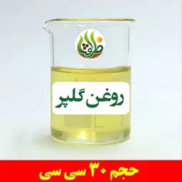 روغن گلپر اصل ظرافت 30 سی سی