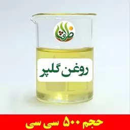 روغن گلپر اصل ظرافت 500 سی سی