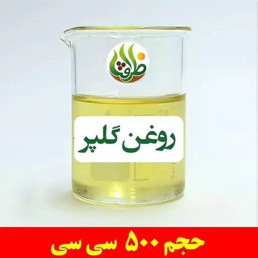 روغن گلپر اصل ظرافت 500 سی سی