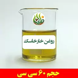 روغن خارخاسک اصل ظرافت 60 سی سی