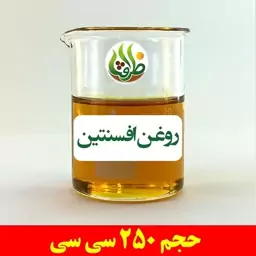 روغن افسنتین اصل ظرافت 250 سی سی