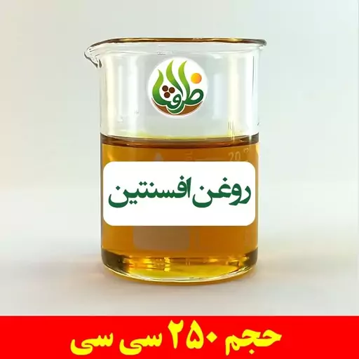 روغن افسنتین اصل ظرافت 250 سی سی