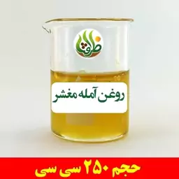 روغن آمله مغشر ظرافت 250 سی سی