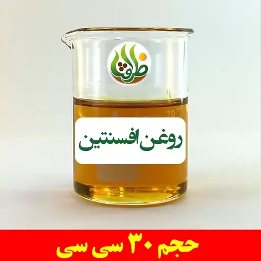 روغن افسنتین اصل ظرافت 30 سی سی