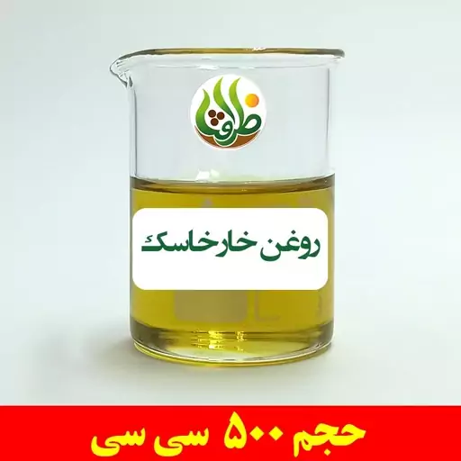 روغن خارخاسک اصل ظرافت 500 سی سی