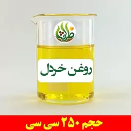 روغن خردل اصل ظرافت 250 سی سی