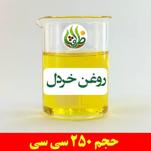 روغن خردل اصل ظرافت 250 سی سی