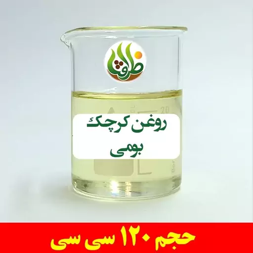 روغن کرچک بومی اصل ظرافت 120 سی سی