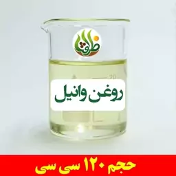 روغن وانیل اصل ظرافت 120 سی سی