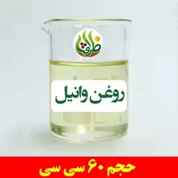 روغن وانیل اصل ظرافت 60 سی سی