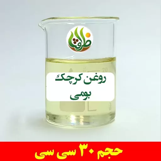 روغن کرچک بومی اصل ظرافت 30 سی سی