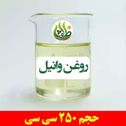 روغن وانیل اصل ظرافت 250 سی سی