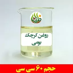 روغن کرچک بومی اصل ظرافت 60 سی سی