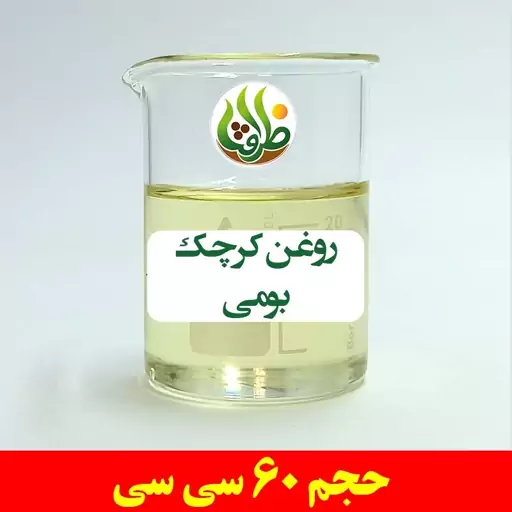 روغن کرچک بومی اصل ظرافت 60 سی سی