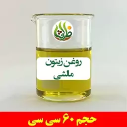 روغن زیتون مالشی اصل ظرافت 60 سی سی