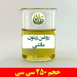 روغن زیتون مالشی اصل ظرافت 250 سی سی