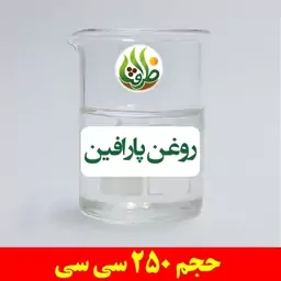 روغن پارافین اصل ظرافت 250 سی سی