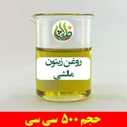 روغن زیتون مالشی اصل ظرافت 500 سی سی