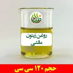 روغن زیتون مالشی اصل ظرافت 120 سی سی