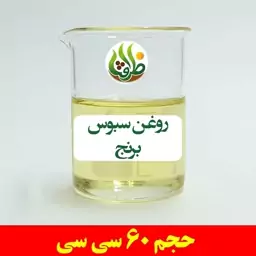 روغن سبوس برنج اصل ظرافت 60 سی سی