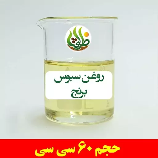 روغن سبوس برنج اصل ظرافت 60 سی سی