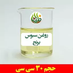 روغن سبوس برنج اصل ظرافت 30 سی سی