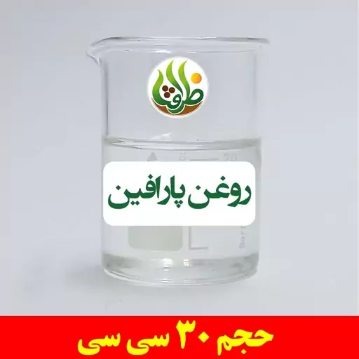 روغن پارافین اصل ظرافت 30 سی سی