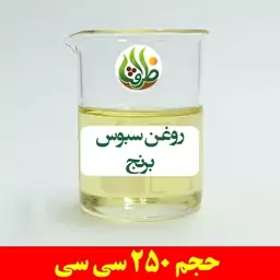 روغن سبوس برنج اصل ظرافت 250 سی سی