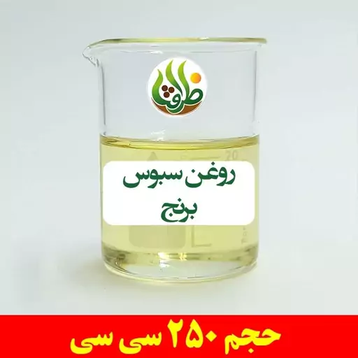 روغن سبوس برنج اصل ظرافت 250 سی سی