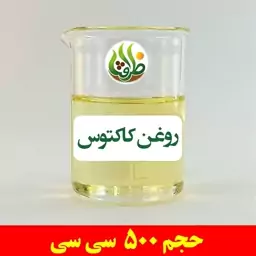 روغن کاکتوس اصل ظرافت 500 سی سی