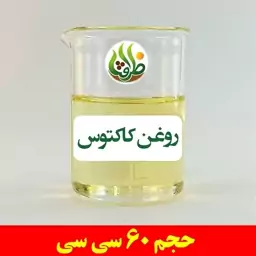 روغن کاکتوس اصل ظرافت 60 سی سی