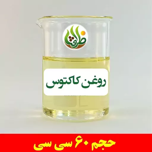 روغن کاکتوس اصل ظرافت 60 سی سی